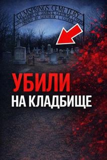 Тайна старого кладбища