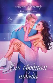 Его сводная победа