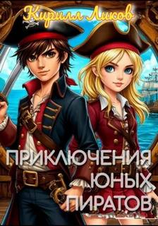 Тайны других миров Приключения юных пиратов