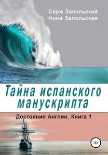 Достояние Англии Тайна испанского манускрипта