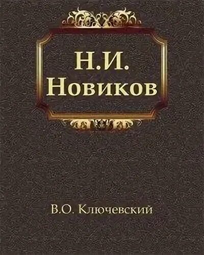 Н.И. Новиков