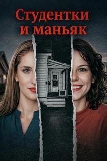 Студентки и маньяк