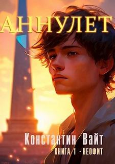 Аннулет Неофит