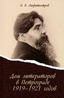 Дом литераторов в Петрограде 1919-1921 годов