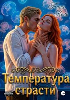 Пульс на шее Температура страсти