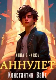 Аннулет Князь
