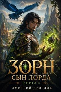 Зорн Сын Лорда Зорн, Сын Лорда