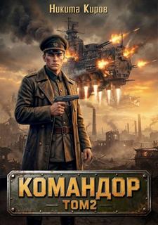 Имперский офицер Командор