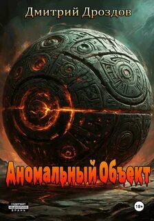 Сфера аномалий Сфера аномалий