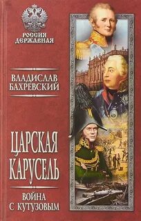 Царская карусель Война с Кутузовым