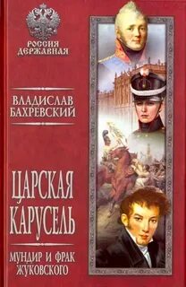 Царская карусель Мундир и фрак Жуковского