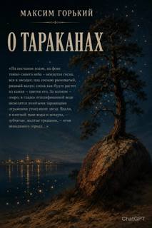О тараканах