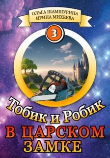 Тобик и Робик В царском замке