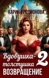 Вдовушка-толстушка Возвращение