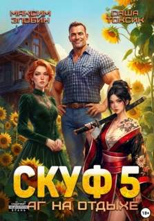 Скуф и альтушки Скуф. Маг на отдыхе