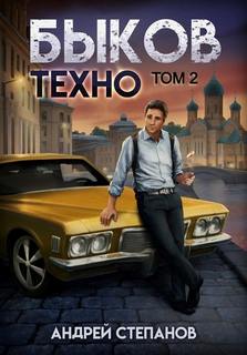 Быков.Техно