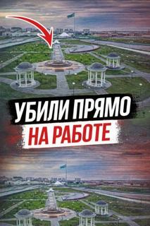 Ревность, контроль и расправа