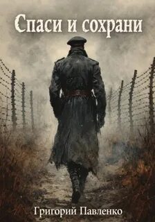 1916 Спаси и сохрани