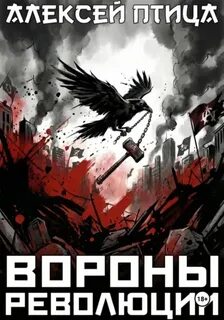 Революция страха Вороны революции