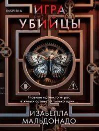 Даниэла Вега Игра убийцы