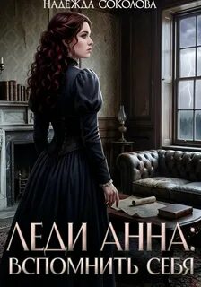 Леди Анна Вспомнить себя