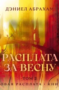 Суровая расплата Расплата за весну