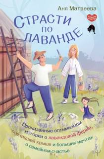 Страсти по лаванде