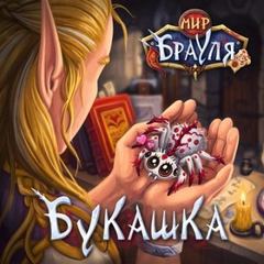 Мир Брауля Букашка