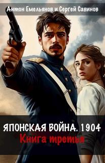 Японская война. 1904