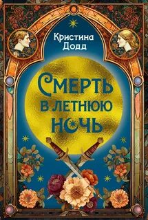 Дочь четы Монтекки Смерть в летнюю ночь