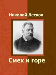 Заметки неизвестного. Смех и горе