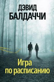 Шон Кинг и Мишель Максвелл Игра по расписанию