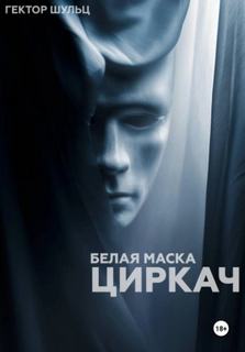 Белая маска Циркач