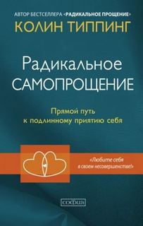 Радикальное Самопрощение. Прямой путь к подлинному приятию себя. Колин Типпинг. Кратко