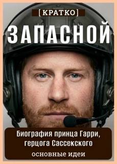 Запасной. Биография принца Гарри, герцога Сассекского. Кратко
