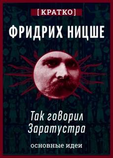 Так говорил Заратустра. Фридрих Ницше. Кратко
