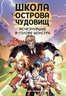 Школа острова чудовищ Исчезнувшие в голове монстра