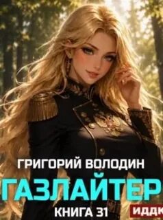 Газлайтер