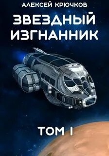 Звездный Изгнанник