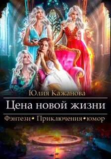 Падшие ангелы Цена новой жизни
