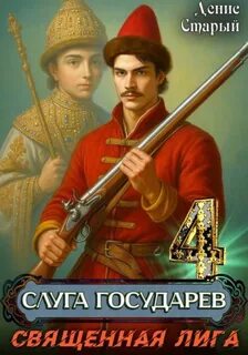 Слуга Государев Священная лига