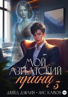Микрофон на цепи Мой азиатский принц