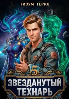 Звезданутый Технарь
