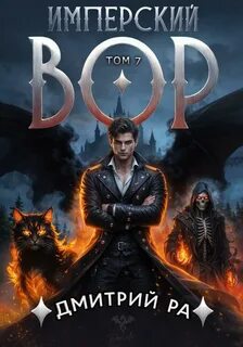 Имперский вор Имперский вор