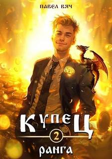Купец Купец II ранга