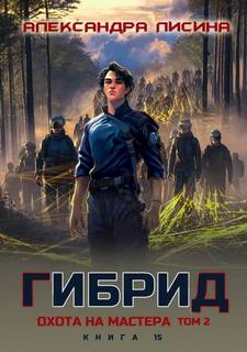 Гибрид Охота на мастера