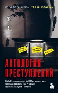 Антология преступлений