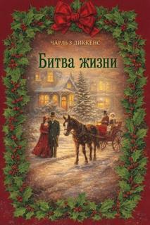 Рождественские истории Битва жизни
