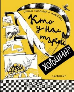 Кто у нас такой хороший?
