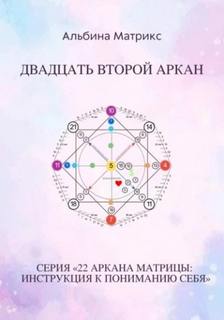 Матрица судьбы Матрица судьбы. Двадцать второй аркан